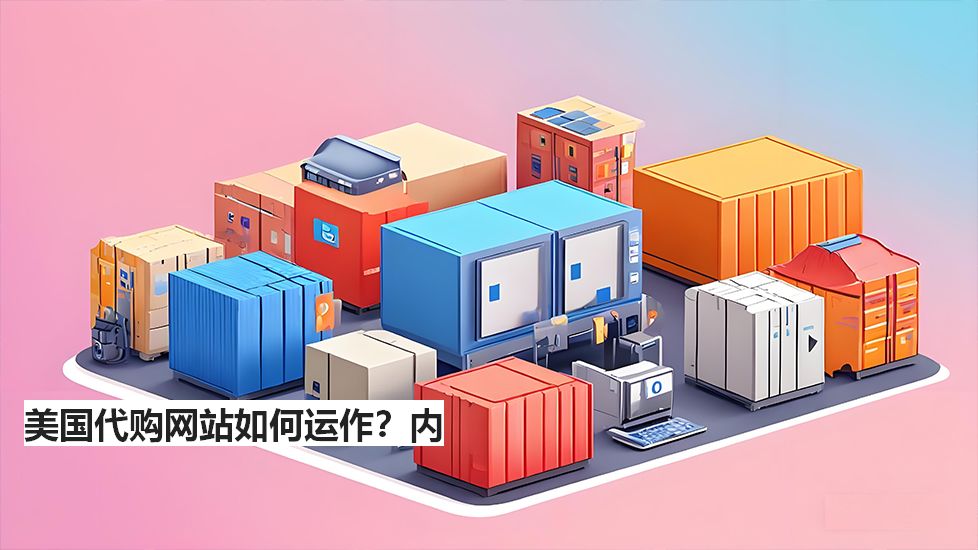 美国代购网站如何运作？内
