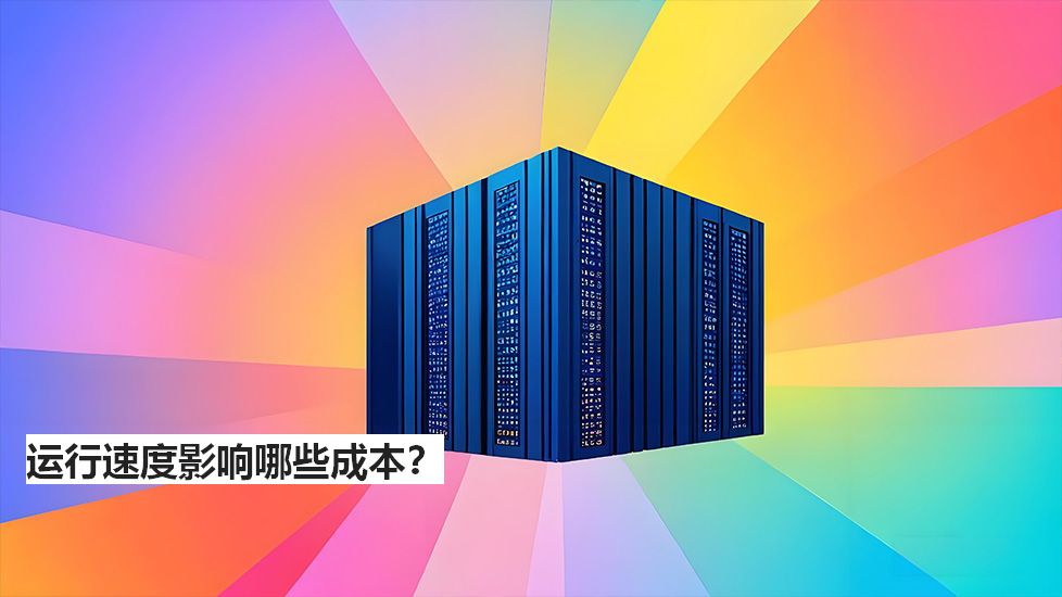 运行速度影响哪些成本? 运行速度影响哪些成本?