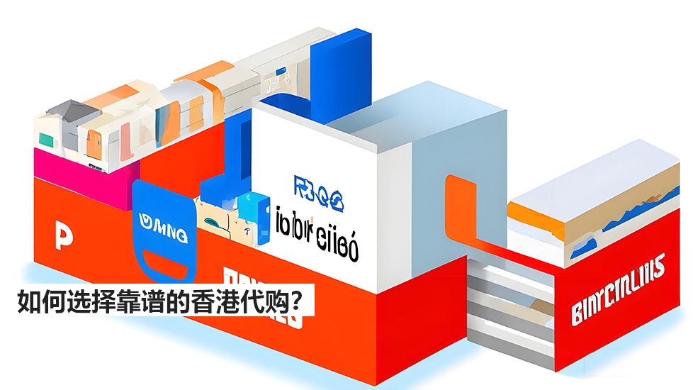 如何选择靠谱的香港代购？