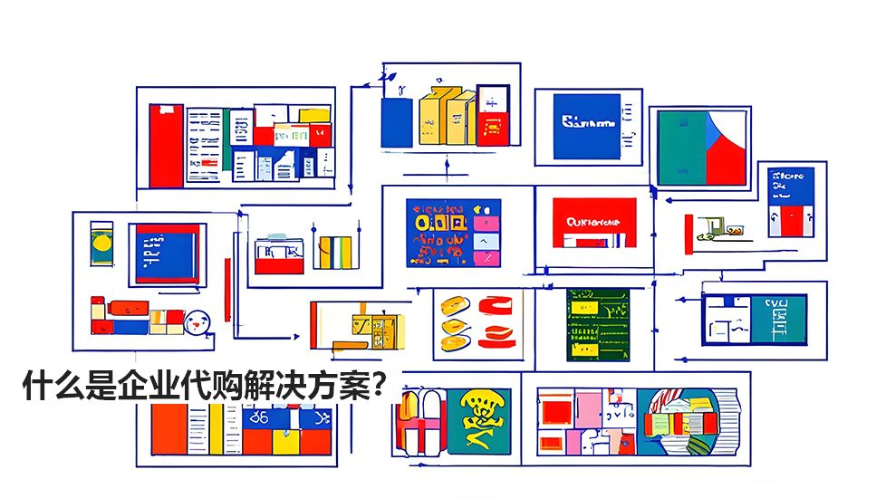 什么是企业代购解决方案? 什么是企业代购解决方案?