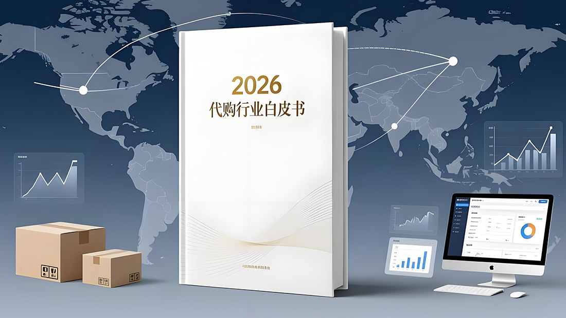 2026代购行业白皮书