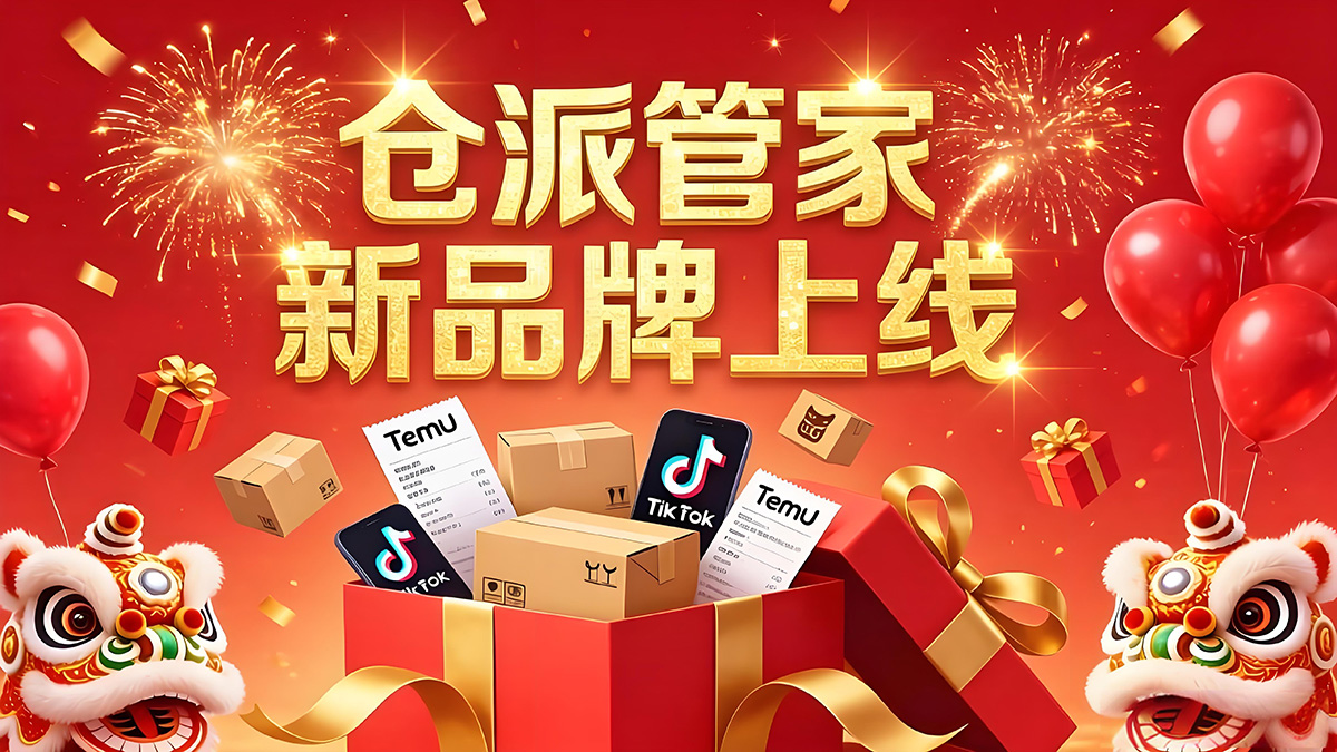 金蚁旗下海外仓系统品牌「仓派管家」上线!