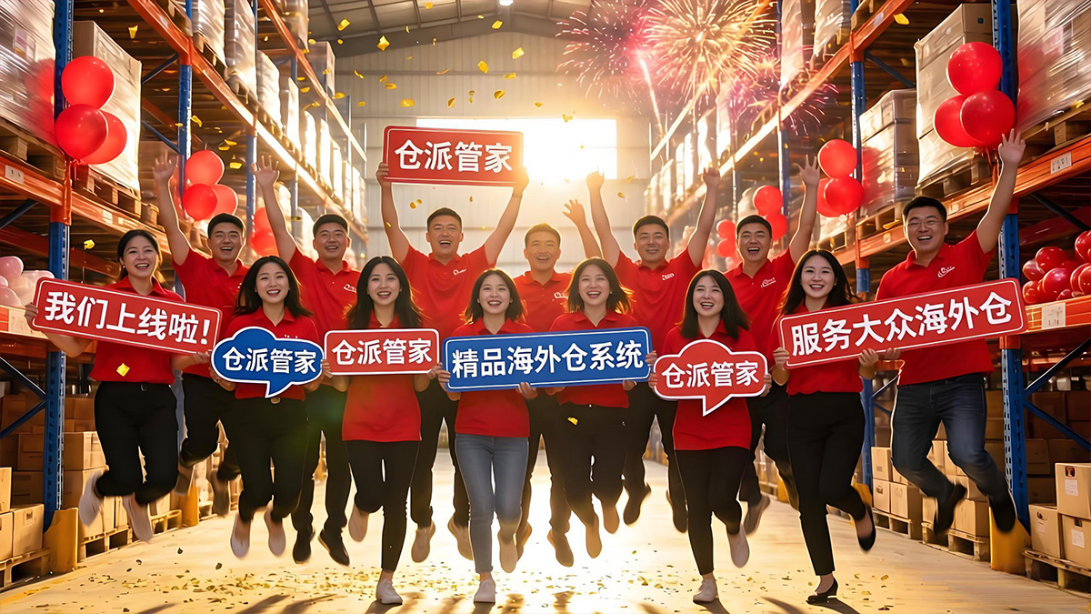 仓派管家精品海外仓系统上线