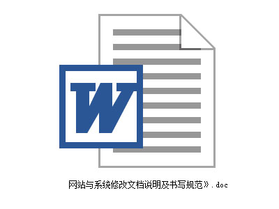 网站系统修改说明