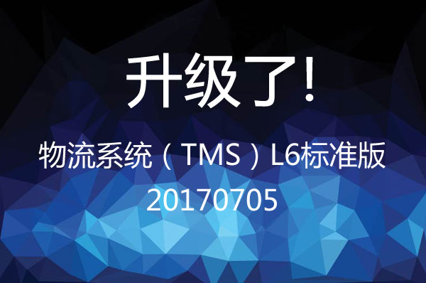 物流系统（TMS）L6标准版 20170705升级