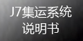 集运系统(J7)：运单管理_如何提交运单？_会员端操作指导