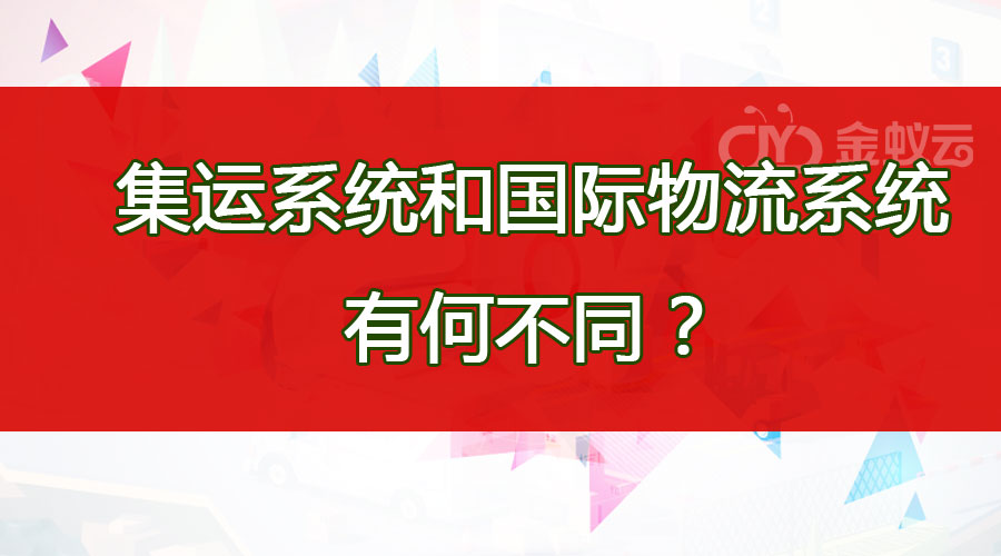 集运系统和国际物流系统有何不同？