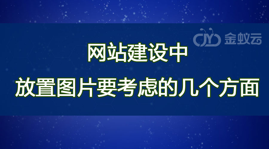 网站建设中放置图片要考虑的几个方面