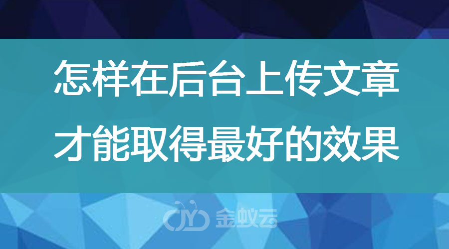 怎样在后台上传文章 才能取得最好的效果