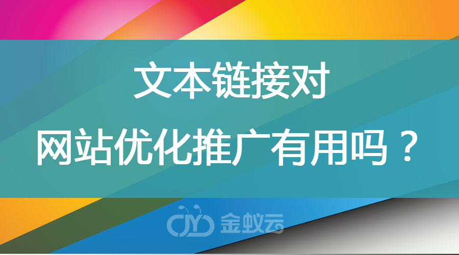 文本链接对网站优化推广有用吗？