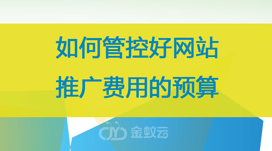 如何管控好网站 推广费用的预算