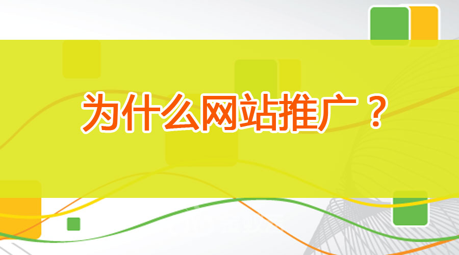 为什么要进行网站推广？