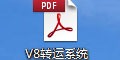 转运系统