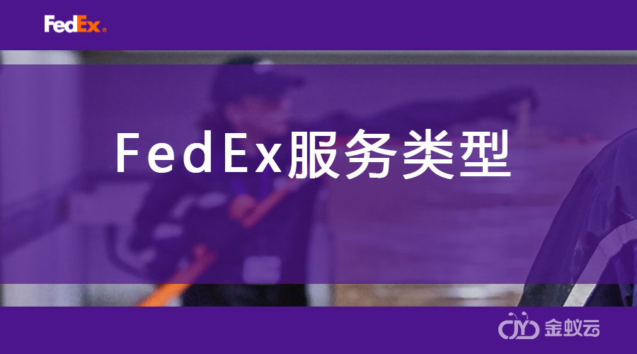 FedEx 服务类型（API）