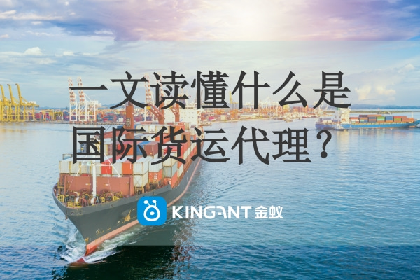 一文读懂什么是国际货运代理？
