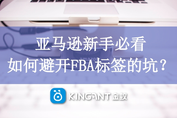 亚马逊新手必看，如何避开FBA标签的坑？