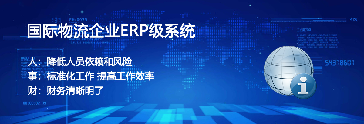 国际物流ERP