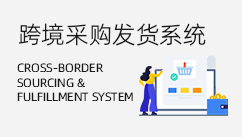 跨境采购代发系统